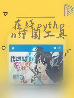 在线python绘图工具