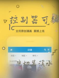 控制器可编程plc