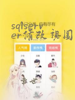 sqlserver修改视图