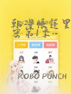 韩漫帐篷里的秘密第1季：结局+番外