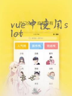 vue中使用slot