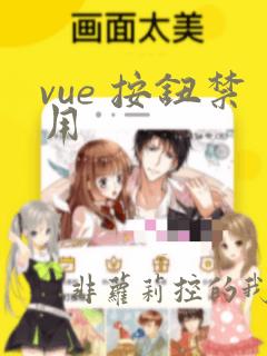 vue 按钮禁用