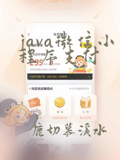 java微信小程序支付