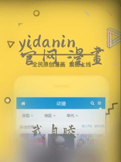 yidanin官网 漫画：结局+番外