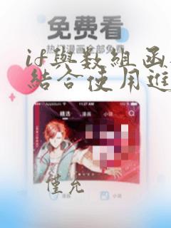 if与数组函数结合使用进行匹配