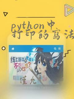 python中打印的写法