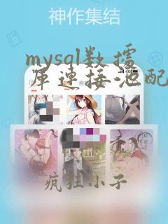 mysql数据库连接池配置