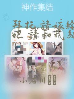 拜托,请嫁给我吧 请和我结婚吧：结局+番外