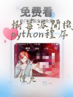 树莓派开机自启python程序
