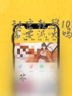 秘密教学101需要灭火吗?