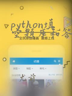 python填空题库和答案