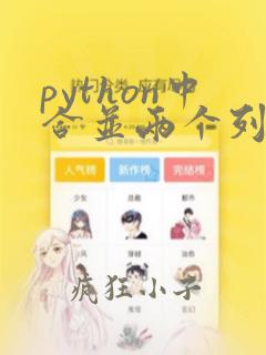 python中合并两个列表