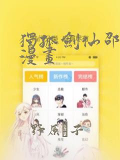 独孤剑仙邵云辉漫画：结局+番外