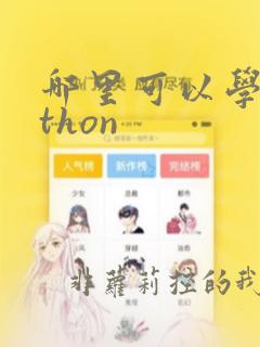 哪里可以学python