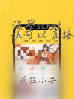 没学scratch可以直接学python吗