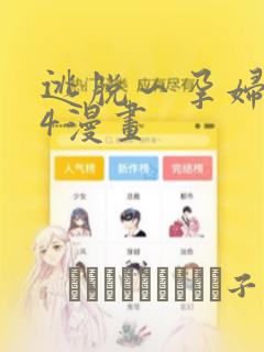 逃脱～孕妇精灵4漫画：结局+番外