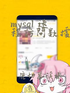 mysql 远程访问数据库