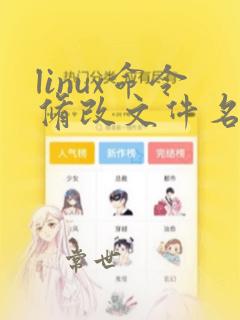 linux命令修改文件名称