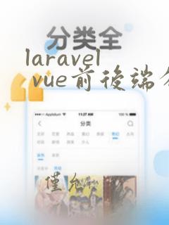 laravel vue前后端分离