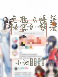 他来了请闭嘴漫画免费奇漫屋