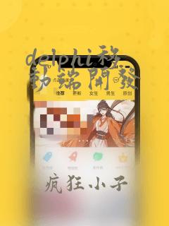 delphi移动端开发