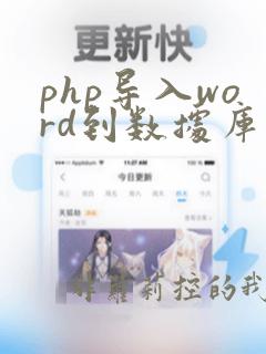 php导入word到数据库