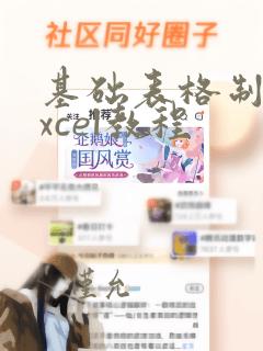 基础表格制作excel教程