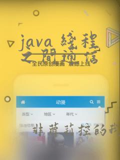 java 线程之间通信