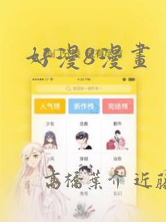 好漫8漫画：结局+番外