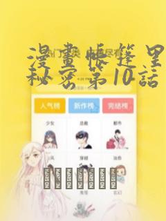 漫画帐篷里面的秘密第10话