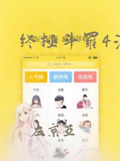 终极斗罗4漫画：结局+番外