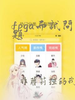 fpga面试问题