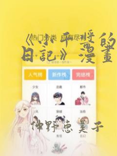 《小千酱的开发日记》漫画