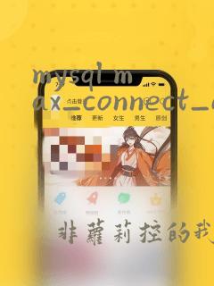 mysql max_connect_errors