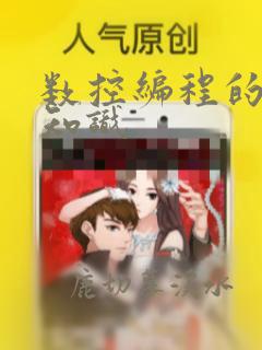 数控编程的基础知识