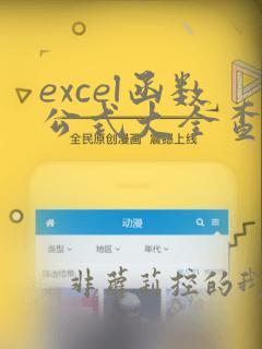 excel函数公式大全查找和引用