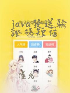 java发送验证码短信