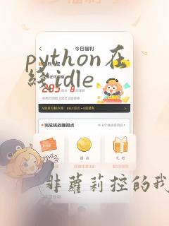 python在线idle
