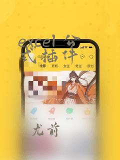 excel 公式插件