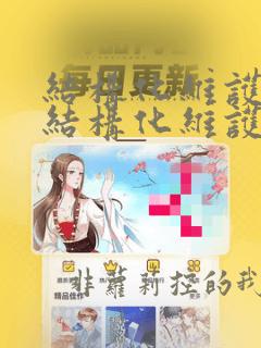结构化维护与非结构化维护的主要区别在于