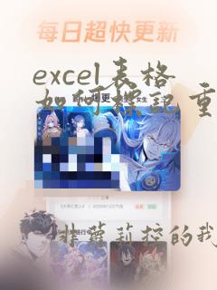 excel表格如何标记重复数据