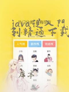 java从入门到精通下载 pdf