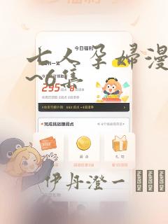 七人孕妇漫画1~6集