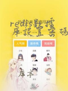 redis数据库设置密码