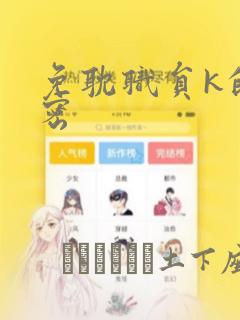 免耽职员k的秘密