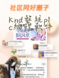 knd系统plc编程软件