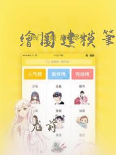 绘图建模笔记本