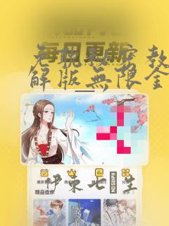 皮皮喵lite漫画ios版本免费阅读
