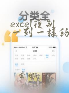 excel复制一列一样的数字