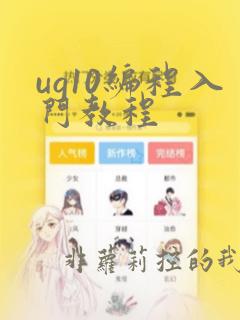 ug10编程入门教程